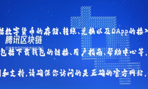 imToken是一个主流的数字货币钱包，专注于区块链资产管理和安全交易。它为用户提供了一系列服务，包括数字货币的存储、转账、兑换以及DApp的接入。

关于imToken的官方网站，可以通过搜索“imToken官网”或者直接访问他们的官方链接来获取最新的信息，包括下载钱包的链接、用户指南、帮助中心等。然而，通过官方渠道获取信息非常重要，因为随着市场变化，官方网站上的信息会及时更新并且是最权威的。

如果想了解更多具体的功能、使用方法或者社区活动，可以直接访问imToken的官方网站来获取详尽的说明和支持。请确保你访问的是正确的官方网站，以防遇到诈骗或钓鱼网站。