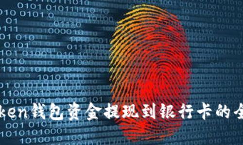 imToken钱包资金提现到银行卡的全攻略