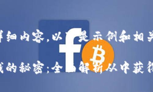 暂时无法提供详细内容，以下是示例和相关关键词的格式：

比特币钱包赚钱的秘密：全面解析从中获得收益的方式