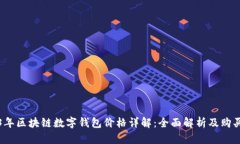 2023年区块链数字钱包价格