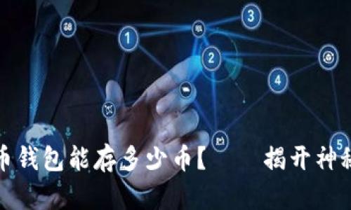 比特币钱包能存多少币？——揭开神秘面纱