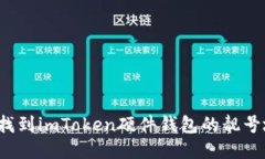 如何找到imToken硬件钱包的