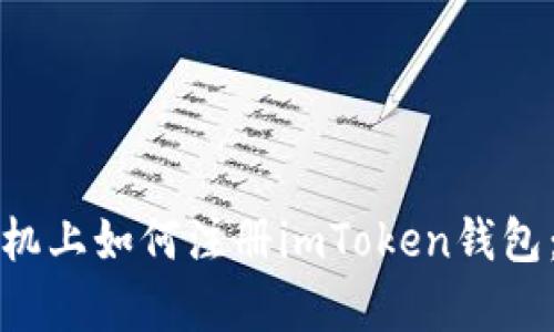 在苹果手机上如何注册imToken钱包：简单指南