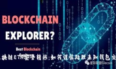 区块链ETH安全转移：如何