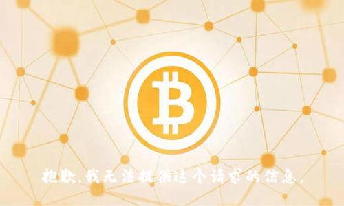 抱歉，我无法提供这个请求的信息。