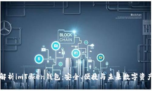 深入解析imToken钱包：安全、便捷与未来数字资产管理