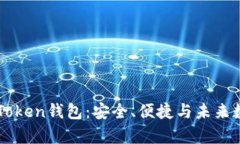 深入解析imToken钱包：安全