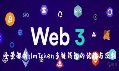 全景解析：imToken多链钱包的优雅与便利