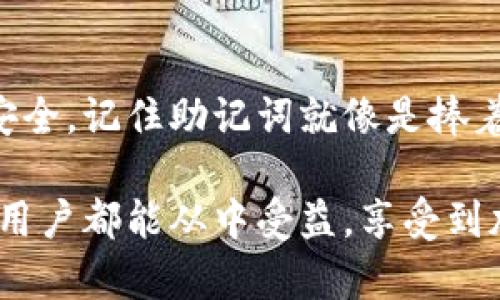   如何使用助记词找回imToken钱包密码 / 
 guanjianci imToken, 助记词, 钱包密码 /guanjianci 

一、什么是imToken钱包？
imToken 是一款流行的数字货币钱包，支持多种加密货币的存储和管理。作为一个安全的移动钱包，它不仅提供了便捷的资产管理功能，还支持去中心化应用（DApp）的访问。对于很多区块链爱好者来说，imToken 是他们进行交易和投资的重要工具。然而，许多人在使用过程中可能会遗忘钱包密码，这时候助记词就派上了用场！

二、助记词的概念与重要性
助记词是由一组随机生成的单词组成，通常为 12、15、18、21 或 24 个单词，可以用来恢复钱包。它们是以特定顺序记下的一系列单词，构成了钱包的恢复密钥。助记词的出现，极大地方便了用户备份和恢复钱包的过程！多么令人振奋！

为什么助记词如此重要呢？首先，它是你访问钱包的唯一钥匙，一旦遗失，恢复钱包几乎是不可能的。其次，助记词是在设备丢失或损坏，或是你更换设备时用来恢复钱包的最安全方式。因此，牢记并妥善保管助记词，对于每一个 cryptocurrency 用户来说，都是至关重要的步骤！

三、如何用助记词找回imToken钱包密码？
如果你忘记了 imToken 钱包的密码，别担心！通过助记词，你可以轻松找回 wallet。下面是具体的步骤：

h41. 打开 imToken 应用程序/h4
首先，确保你已经安装了 imToken 钱包的最新版本，然后打开该应用程序。若你已经有一个 imToken 钱包但忘记了密码，请选择“恢复钱包”选项，继续下面的步骤。

h42. 选择“恢复钱包”/h4
在主界面中，你会看到“创建新钱包”或“恢复钱包”的选项。此时，请点击“恢复钱包”以进入助记词输入界面。这一选择将引导你使用助记词来恢复钱包，以及找到密码！

h43. 输入助记词/h4
在这个步骤中，你需要依次输入你的助记词。确保每个单词的拼写正确、顺序准确。因为一个错误的拼写或错误的顺序都会导致无法成功恢复钱包。一定要小心谨慎，认真核对！

h44. 创建新密码/h4
当你输入完助记词后，应用程序会自动验证其有效性。如果助记词正确，你将进入设置新密码的界面。此时，请制定一个强大的新密码–这个密码应当包含数字、字母和特殊符号，以提高安全性！

h45. 完成恢复过程/h4
设置完新密码后，按照提示完成剩下的步骤，选择“完成”。此时，你的 imToken 钱包将恢复并且可以用新密码登录。这一过程极其流畅，瞬间在你的指尖之间完成！

四、注意事项
在使用助记词时，请务必注意以下几点：
h41. 妥善保管助记词/h4
确保你的助记词被安全存储，建议将其纸质化，放置在安全的地方，或者使用加密的数字方式保存。绝对不要将助记词随意分享或保存在您的手机应用中！

h42. 避免在线输入助记词/h4
为了防止信息泄露，不建议在联网的设备上输入助记词，尤其是网站、社交媒体或其他不安全的应用。永远保持警惕，保护你的资产！

h43. 定期更换密码/h4
虽然助记词可以帮助你恢复钱包密码，但建议定期更换密码，以提升安全性。一定要使用强而独特的密码，做到防患于未然！

五、总结
通过上述步骤，你现在已了解如何使用助记词找回 imToken 钱包密码。这项技术不仅能帮助你快速恢复钱包，还能确保你在数字货币世界中的资产安全。记住助记词就像是捧着一把可能改变人生的钥匙，妥善保管它，财富将会在你手中开花！

每一个 imToken 用户都应该对助记词有深入的了解，只有掌握这些基本技能，才能更好地管理和保护自己的数字资产，避免不必要的损失。希望每位用户都能从中受益，享受到加密货币带来的便利与乐趣。让我们共同守护我们的数字资产，开创一片新的未来吧！