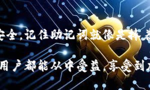   如何使用助记词找回imToken钱包密码 / 
 guanjianci imToken, 助记词, 钱包密码 /guanjianci 

一、什么是imToken钱包？
imToken 是一款流行的数字货币钱包，支持多种加密货币的存储和管理。作为一个安全的移动钱包，它不仅提供了便捷的资产管理功能，还支持去中心化应用（DApp）的访问。对于很多区块链爱好者来说，imToken 是他们进行交易和投资的重要工具。然而，许多人在使用过程中可能会遗忘钱包密码，这时候助记词就派上了用场！

二、助记词的概念与重要性
助记词是由一组随机生成的单词组成，通常为 12、15、18、21 或 24 个单词，可以用来恢复钱包。它们是以特定顺序记下的一系列单词，构成了钱包的恢复密钥。助记词的出现，极大地方便了用户备份和恢复钱包的过程！多么令人振奋！

为什么助记词如此重要呢？首先，它是你访问钱包的唯一钥匙，一旦遗失，恢复钱包几乎是不可能的。其次，助记词是在设备丢失或损坏，或是你更换设备时用来恢复钱包的最安全方式。因此，牢记并妥善保管助记词，对于每一个 cryptocurrency 用户来说，都是至关重要的步骤！

三、如何用助记词找回imToken钱包密码？
如果你忘记了 imToken 钱包的密码，别担心！通过助记词，你可以轻松找回 wallet。下面是具体的步骤：

h41. 打开 imToken 应用程序/h4
首先，确保你已经安装了 imToken 钱包的最新版本，然后打开该应用程序。若你已经有一个 imToken 钱包但忘记了密码，请选择“恢复钱包”选项，继续下面的步骤。

h42. 选择“恢复钱包”/h4
在主界面中，你会看到“创建新钱包”或“恢复钱包”的选项。此时，请点击“恢复钱包”以进入助记词输入界面。这一选择将引导你使用助记词来恢复钱包，以及找到密码！

h43. 输入助记词/h4
在这个步骤中，你需要依次输入你的助记词。确保每个单词的拼写正确、顺序准确。因为一个错误的拼写或错误的顺序都会导致无法成功恢复钱包。一定要小心谨慎，认真核对！

h44. 创建新密码/h4
当你输入完助记词后，应用程序会自动验证其有效性。如果助记词正确，你将进入设置新密码的界面。此时，请制定一个强大的新密码–这个密码应当包含数字、字母和特殊符号，以提高安全性！

h45. 完成恢复过程/h4
设置完新密码后，按照提示完成剩下的步骤，选择“完成”。此时，你的 imToken 钱包将恢复并且可以用新密码登录。这一过程极其流畅，瞬间在你的指尖之间完成！

四、注意事项
在使用助记词时，请务必注意以下几点：
h41. 妥善保管助记词/h4
确保你的助记词被安全存储，建议将其纸质化，放置在安全的地方，或者使用加密的数字方式保存。绝对不要将助记词随意分享或保存在您的手机应用中！

h42. 避免在线输入助记词/h4
为了防止信息泄露，不建议在联网的设备上输入助记词，尤其是网站、社交媒体或其他不安全的应用。永远保持警惕，保护你的资产！

h43. 定期更换密码/h4
虽然助记词可以帮助你恢复钱包密码，但建议定期更换密码，以提升安全性。一定要使用强而独特的密码，做到防患于未然！

五、总结
通过上述步骤，你现在已了解如何使用助记词找回 imToken 钱包密码。这项技术不仅能帮助你快速恢复钱包，还能确保你在数字货币世界中的资产安全。记住助记词就像是捧着一把可能改变人生的钥匙，妥善保管它，财富将会在你手中开花！

每一个 imToken 用户都应该对助记词有深入的了解，只有掌握这些基本技能，才能更好地管理和保护自己的数字资产，避免不必要的损失。希望每位用户都能从中受益，享受到加密货币带来的便利与乐趣。让我们共同守护我们的数字资产，开创一片新的未来吧！