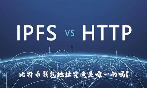 比特币钱包地址究竟是唯一的吗？