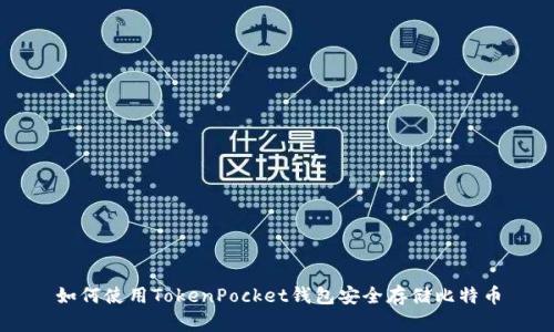 如何使用TokenPocket钱包安全存储比特币