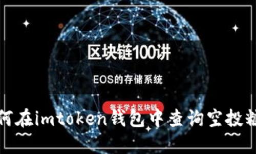 如何在imtoken钱包中查询空投糖果