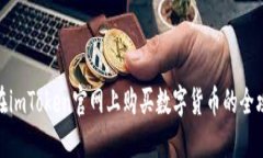 : 在imToken官网上购买数字