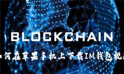 如何在苹果手机上下载IM钱包视频