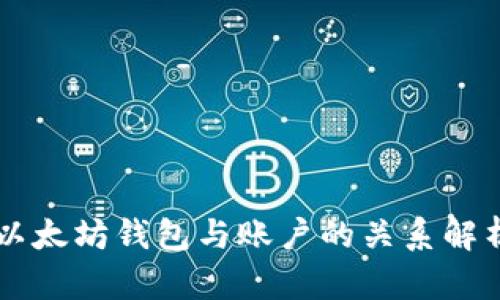 以太坊钱包与账户的关系解析