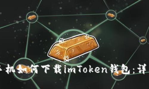 苹果手机如何下载imToken钱包：详细指南