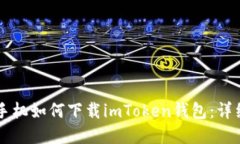 苹果手机如何下载imToken钱