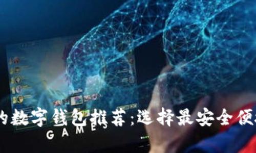 最适合USDT的数字钱包推荐：选择最安全便捷的储存方式