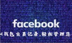 如何删除IM钱包交易记录，