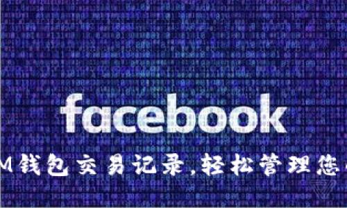 如何删除IM钱包交易记录，轻松管理您的财务隐私