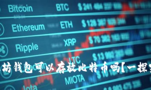 以太坊钱包可以存放比特币吗？一探究竟！