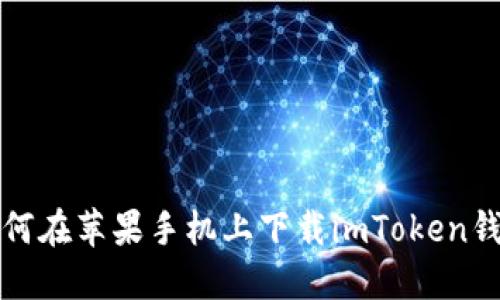 如何在苹果手机上下载imToken钱包