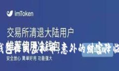 钱包收到虚拟币：意外的