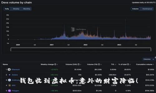 钱包收到虚拟币：意外的财富降临！