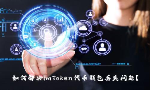 如何解决imToken代币钱包丢失问题？