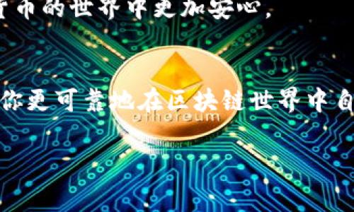 以太坊钱包地址是字母o还是数字0这个问题确实常常让许多人感到困惑。以太坊（Ethereum，简称ETH）作为一种广泛使用的区块链网络，其钱包地址由40个十六进制字符组成。这些字符包括数字0-9和字母a-f，而其中确实存在类似的字符，尤其是字母