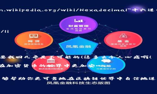 以太坊钱包地址是字母o还是数字0这个问题确实常常让许多人感到困惑。以太坊（Ethereum，简称ETH）作为一种广泛使用的区块链网络，其钱包地址由40个十六进制字符组成。这些字符包括数字0-9和字母a-f，而其中确实存在类似的字符，尤其是字母