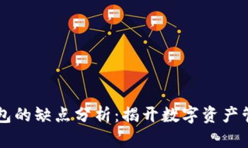 以太坊钱包的缺点分析：揭开数字资产管理的阴影