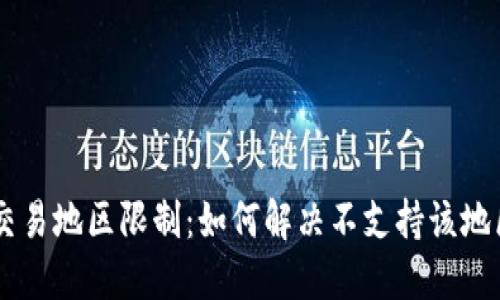 IM钱包交易地区限制：如何解决不支持该地区的问题