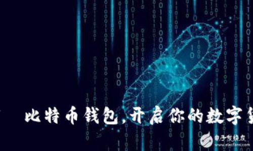 轻松下载犇比特币钱包，开启你的数字货币之旅！