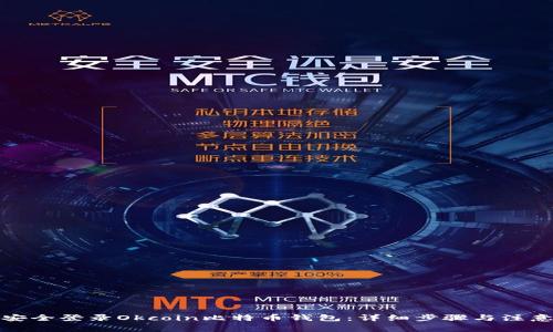 如何安全登录Okcoin比特币钱包：详细步骤与注意事项