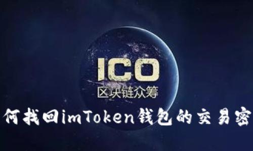 如何找回imToken钱包的交易密码