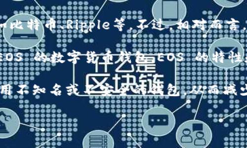 目前，imToken 钱包主要支持以太坊及其相关资产（如ERC20代币），以及其他一些区块链网络，如比特币、Ripple等。不过，相对而言，imToken 不直接支持 EOS 钱包的导入。

如果你想要管理 EOS 资产，通常需要使用支持 EOS 的钱包，例如 EOS 原生钱包或其他兼容 EOS 的数字货币钱包。EOS 的特性和技术架构与以太坊等其他区块链有所不同，因此在导入时会遇到挑战。

在管理加密货币资产时，确保使用官方钱包或经过验证的钱包具有保障资产安全的功能，避免使用不知名或不安全的钱包，从而减少资产损失的风险。同时，了解不同网络的特性和功能，对于有效管理你的数字资产也是很重要的。

如果有其他具体问题，或者想了解更多关于区块链钱包的信息，欢迎随时询问！