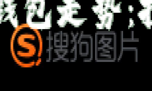 深入分析以太坊钱包走势：投资者的未来方向