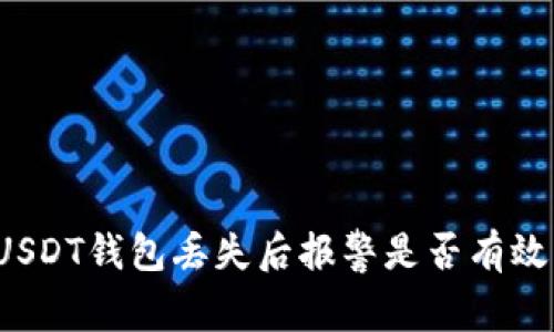 USDT钱包丢失后报警是否有效？