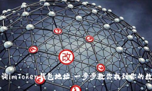 如何查询imToken钱包地址：一步步教你找到你的数字资产