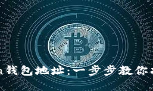如何查询imToken钱包地址：一步步教你找到你的数字资产