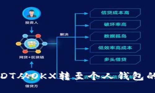 如何将USDT从OKX转至个人钱包的详细指南