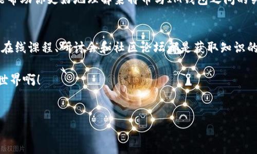 莱特币可以存IM钱包吗？一文解答你的疑惑

什么是IM钱包？
IM钱包是一款流行的数字货币钱包，因其便捷性和安全性而受到大量区块链爱好者的青睐。在IM钱包中，你可以方便地存储、发送和接收多种数字货币。许多人使用IM钱包进行交易和投资，因为它具备强大的生态系统，可以帮助用户轻松管理自己的资产。

莱特币简介
莱特币（Litecoin）是一种以点对点技术为基础的数字货币，由查理·李（Charlie Lee）于2011年创建。它是比特币的“轻量版”，具有更快的交易确认时间和更高效的采矿算法。莱特币在交易过程中极具价值，尤其在全球范围内迅速增长的数字经济中，它常常被视作一种稳定的投资选择。多么令人期待！

IM钱包支持的数字货币种类
IM钱包支持多种数字货币的存储和交易，包括比特币、以太坊、瑞波币等。对于莱特币的支持情况，用户往往会有困惑。因此，了解IM钱包是否支持莱特币至关重要，以保证你的数字资产安全。

莱特币是否可以存储在IM钱包中
经过仔细查阅，莱特币目前不支持直接存储在IM钱包中。这是因为IM钱包的设计和功能集中于特定的数字货币，而莱特币并不在其支持的范围内。如果你持有莱特币，你需要寻找一个专门支持莱特币的数字钱包，才能更安全高效地管理你的资产。

选择合适的钱包存储莱特币的重要性
在选择存储莱特币的钱包时，用户需要考虑多个因素，如安全性、易用性和兼容性。选择一款高安全性的钱包，可以有效保护用户资产免受黑客攻击和盗窃。而易用性则能帮助用户轻松操作，快速完成交易。许多用户可能对数字货币缺乏了解，因此选择一个界面友好的钱包就显得尤为重要！

推荐的莱特币钱包
那么，哪些钱包可以安全有效地存储莱特币呢？以下是我们为你推荐的一些优秀钱包：

ul
    li莱特币官方钱包：这是由莱特币团队推出的官方钱包，安全性高，功能稳定，是存储莱特币的优选。/li
    liExodus：Exodus是一款支持多种数字货币的钱包，用户界面友好，操作简单，适合初学者。/li
    liAtomic Wallet：Atomic Wallet支持莱特币以及其他多种币种，便于管理资产，同时也支持去中心化的交易。/li
    li硬件钱包：如Ledger Nano S等硬件钱包，是存储莱特币的安全选择，特别适合长期投资者。/li
/ul

如何将莱特币转移至合适的钱包
如果你已经决定使用其他钱包存储莱特币，接下来需要了解如何将你的莱特币转移。首先，确保你新选择的钱包已经创建成功，并生成了莱特币的接收地址。然后，使用你当前持有莱特币的钱包，将莱特币发送到新钱包的地址。在这个过程中，要确保输入地址的准确性，因为数字货币一旦发送，便无法撤销！

总结
尽管莱特币不能直接存储在IM钱包中，但通过选择其他合适的钱包，你依旧可以安全、便捷地管理和使用你的莱特币。希望这篇文章能帮助你更好地理解莱特币与IM钱包之间的关系，同时在选择数字钱包的过程中提供一些有用的信息。保护好你的数字资产，谨慎选择钱包，才能在这波数字经济浪潮中稳健前行！

进一步的探索和学习
数字货币世界日新月异，莱特币、比特币、以太坊等各大币种各具特色，用户如果想要在这个领域有所作为，就要不断学习和探索。各类在线课程、研讨会和社区论坛都是获取知识的良好渠道。记住，不断学习，勇敢探索，才是走向成功的第一步！

感谢你耐心阅读这篇关于莱特币与IM钱包的分析，希望这篇文章能为你的投资之路提供一些启发和帮助！多么令人振奋的数字货币世界啊！ 

莱特币, IM钱包, 数字货币/guanjianci  
莱特币可以存IM钱包吗？一文解答你的疑惑