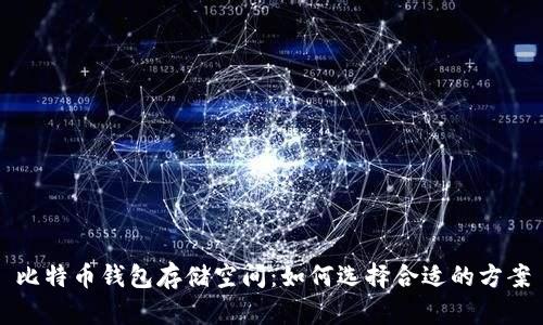 比特币钱包存储空间：如何选择合适的方案