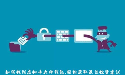 
如何找到虚拟币大神钱包，轻松获取最佳投资建议