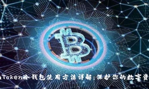 imToken冷钱包使用方法详解：保护你的数字资产
