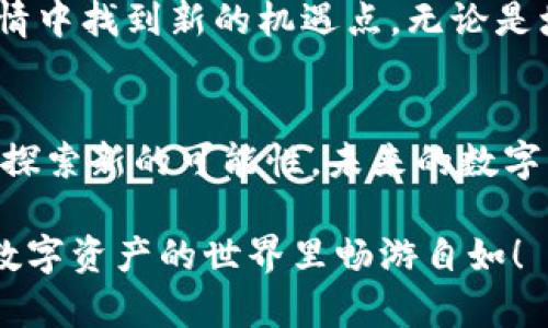 imToken钱包也要下架吗？深度解析加密钱包的未来趋势

imToken, 加密钱包, 区块链/guanjianci

引言：数字资产的时代浪潮
随着数字货币的迅猛发展，越来越多的人开始关注如何安全地存储和管理他们的数字资产。在这个背景下，各种加密钱包层出不穷，其中，imToken因其优越的用户体验和安全性能而备受青睐。然而，最近有传言称imToken钱包可能会面临下架的风险，这不禁让许多用户感到担忧！到底这是个别事件，还是一场行业风暴的前兆呢？

imToken钱包的崛起与特点
imToken成立于2016年，是一款多币种数字资产钱包。它不仅支持以太坊及其ERC20代币，还涵盖了包括比特币、EOS以及TRON在内的多种主流数字货币。作为一款移动端钱包，imToken在设计上强调用户体验，提供了一键生成钱包、多重安全机制、内置去中心化交易所等优质功能。多么令人振奋的是，这些功能极大地方便了用户进行操作，无需复杂的设置和繁琐的流程。

加密钱包面临的挑战
尽管imToken等加密钱包在行业内表现出色，但它们也面临多种挑战。一方面，随着监管政策的日益严格，许多国家对加密资产和钱包的使用进行了限制。这使得一些知名钱包在某些市场被迫下架或停止服务。另一方面，安全问题始终是数字资产管理的重中之重，黑客攻击、钓鱼网站等阴影时刻笼罩在用户的心头。因此，加密钱包本身也必须不断改进其安全措施，以增强用户的信任感。

imToken的应对策略
面对如此复杂的市场环境，imToken并没有选择退缩。相反，它主动适应市场变化，采用更先进的技术手段来提升自身的安全性和功能。例如，imToken与多方合作，推出了多重签名、硬件钱包集成等高级安全功能。这些举措不仅提升了用户对平台的信心，同时也增强了imToken在全球加密钱包市场中的竞争力。多么令人期待啊！

用户反馈与社区支持
imToken的成功离不开广大用户的支持和反馈。作为一个去中心化的项目，imToken高度重视社区的声音，通过各种渠道收集用户意见，及时更新与迭代产品。用户不仅对钱包的功能试玩感到满意，许多网友在社交媒体上积极传播imToken的优势，形成了良性循环！这也体现了社区共同体的力量——多么令人激动！

未来展望：imToken的可能性
对于是否会下架的问题，各方观点不一，但可以明确的是，imToken需要不断适应变化，将用户的需求放在首位。随着区块链技术和数字经济的不断发展，imToken有望在未来的行情中找到新的机遇点。无论是增加对新兴币种的支持，还是探索更多的应用场景，imToken都需要在创新的道路上不断前行！

结论：选择的权力在你手中
加密钱包的未来虽然充满变数，但用户的选择将是决定市场走向的关键。不论imToken面临何种挑战，作为用户，我们都有责任去了解、选择适合自己的工具。时代呼唤我们去勇敢探索新的可能性，未来的数字资产管理将会更加多元化和安全。无论决定如何，让我们一起期待加密领域的美好明天！

在这个不断变革的数字时代，投资者和用户需要保持敏锐的洞察力，仔细分析每一个市场变化。同时，选择兼具安全、便捷和功能性的加密钱包，保障自己的资产安全，真正做到在数字资产的世界里畅游自如！