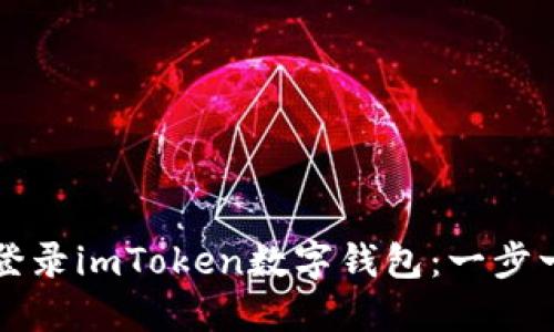 如何安全登录imToken数字钱包：一步一步的指南