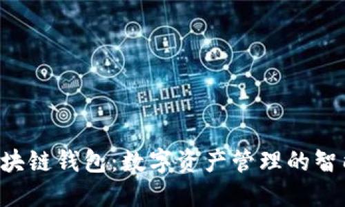 THB区块链钱包：数字资产管理的智能选择